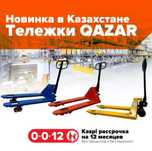 Тележка гидравлическая/ рохля QAZAR! Рассрочка 0-0-12!