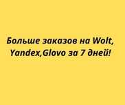 У вас есть агрегаторы (WOLT,Yandex,Glovo) (общепит),но заказов мало?