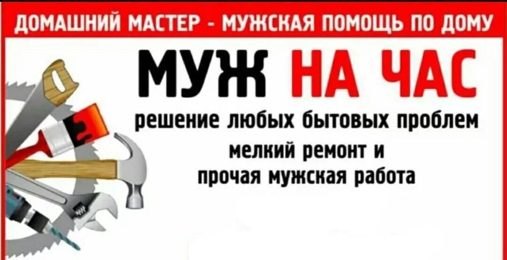 Мастер на выезд. Мужская помощь по дому.