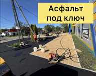Асфальтирование любой сложности!
