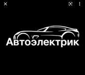Автоэлектрик  компьютерная диагностика выезд