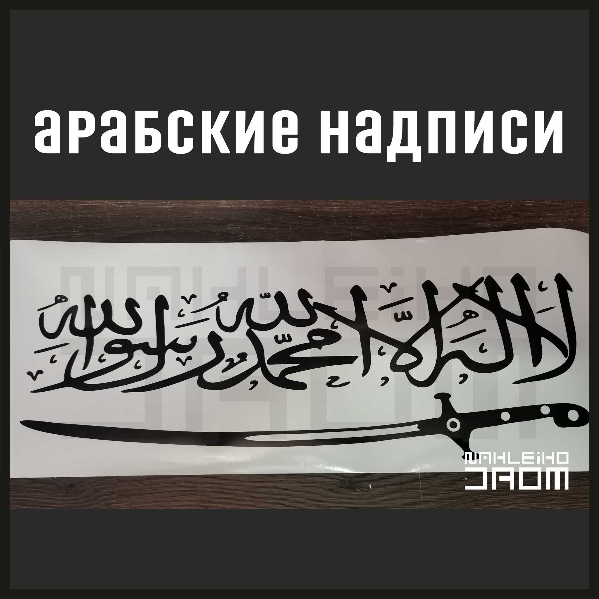 Наклейки на авто, арабская надпись, арабский текст на заказ