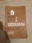 Книга Бір жылда қалай баспаналы болдым.
