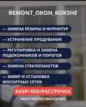 Москитные сетки.Ремонт окон