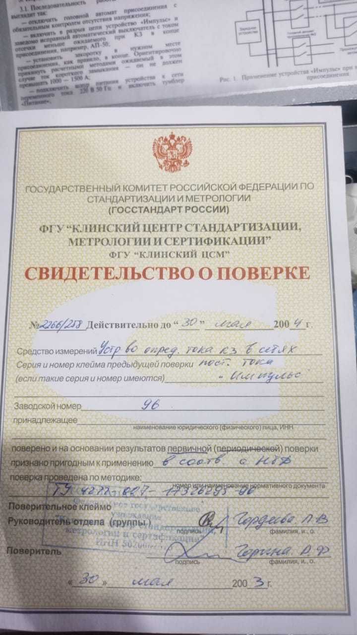 «Импульс»  устройство определения тока короткого замыкания