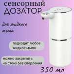 Сенсорный дозатор для жидкого мыла