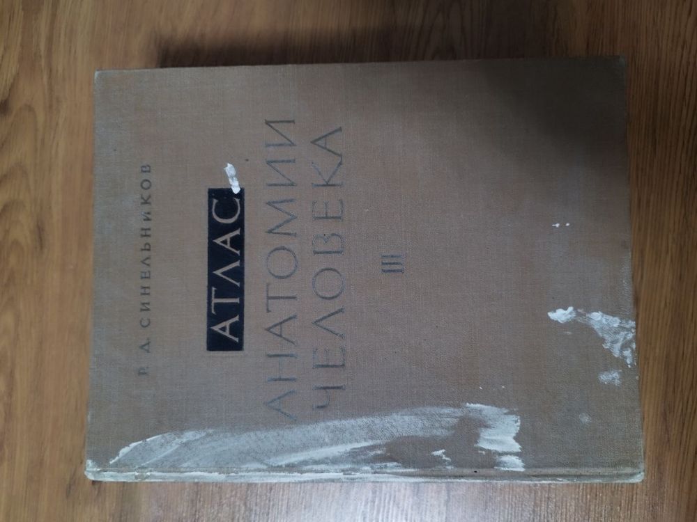 Книга Атлас Анатомия Человека 2,3 том