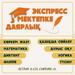 Экспресс мектепке даярлық / репетитор / 1-4 сыныптар