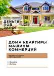 Займы под залог недвижимости, деньги под залог квартиры, машины, дома