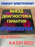 Ремонт электроплит и духовок!
