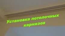 Гардины карнизы монтаж
