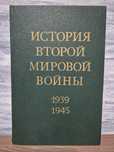 История Второй мировой войны