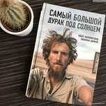 Книга Самый большой дурак под солнцем