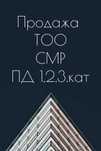 Продам ТОО с лицензией на смр, пд  1.2.3 категории Срочно!