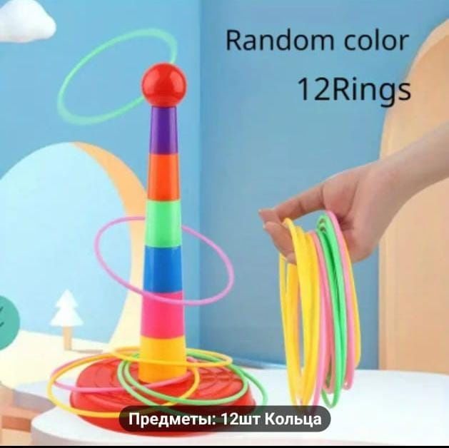 Веселая игра с кольцами