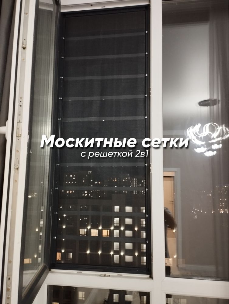 Москитные сетки и решетки Астана