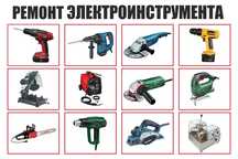 Ремонт электроинструмента в Павлодаре