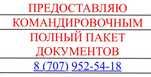 Квартиры посуточно. Командировочные документы квартирные
