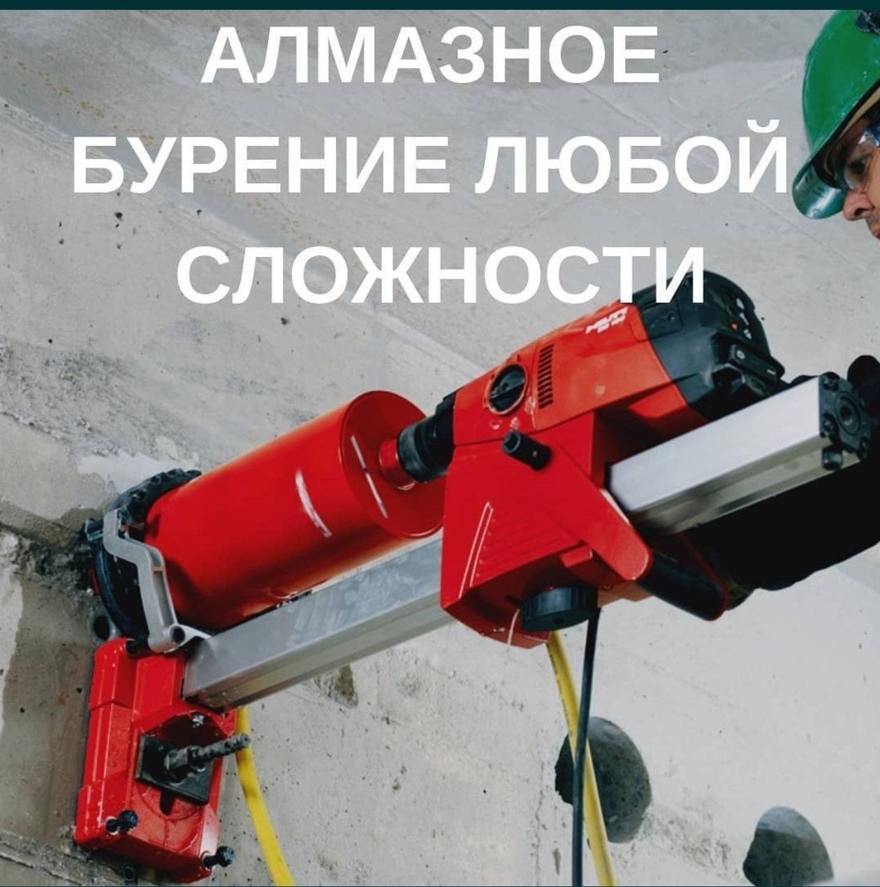 Алмазное бурение,сверление,цена ниже рыночной.
