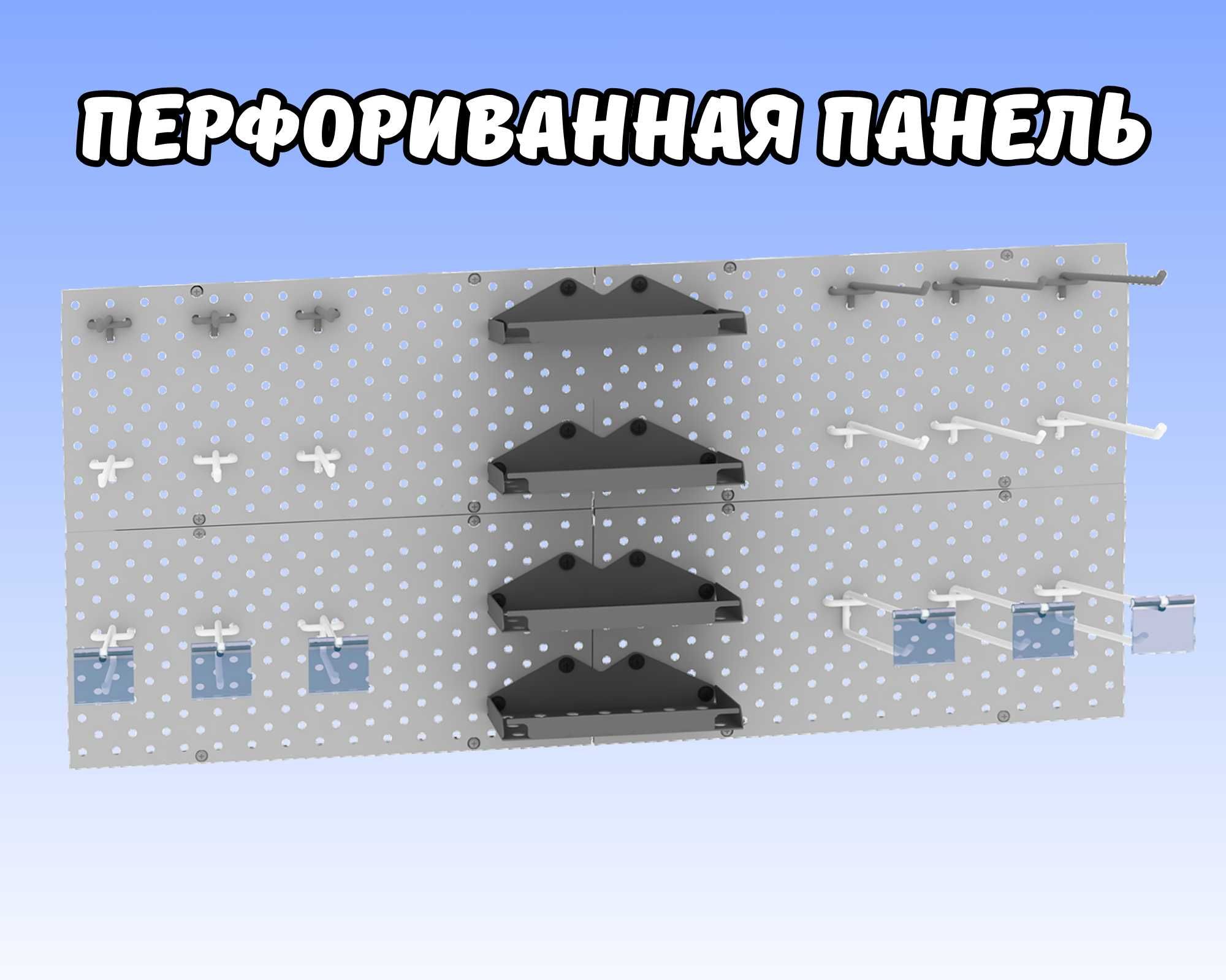 Панель перфорированная, настенная, для магазина и склада kapp