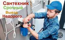 Сантехник Сантехника сантехники в Астана