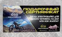 Продам подарочный сертификат - тур на электробайке на БАО или Кок Жайл