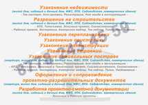 Проект, План Дома, АПЗ, Согласование, Разрешение,Узаконение дома и т.д