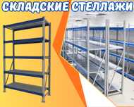 Складские стеллажи, стеллаж для склада, стеллаж  грузовой zhss