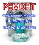 Ремонт Холодильников Стиральных машин