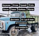 Доставка Зил гравий блужник песок глина отсев песок  щебень уголь итд