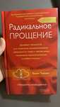 Прощение людей и духовное исцеление себя