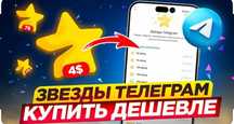 Телеграм звезды дешевле!!!