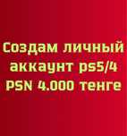 Создам аккаунт для пс5 ps5 в городе Астана
