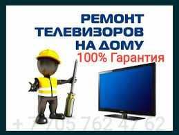 Телесервис по Ремонту телевизоров  мониторов с выездом на дом
