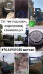 Септик под ключ.канализация.водопровод.сантехника