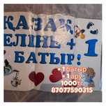 +1 ару + 1 батыр 1000тг +хлопушка на подарок