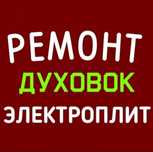Ремонт электроплит варочных поверхностей духовок