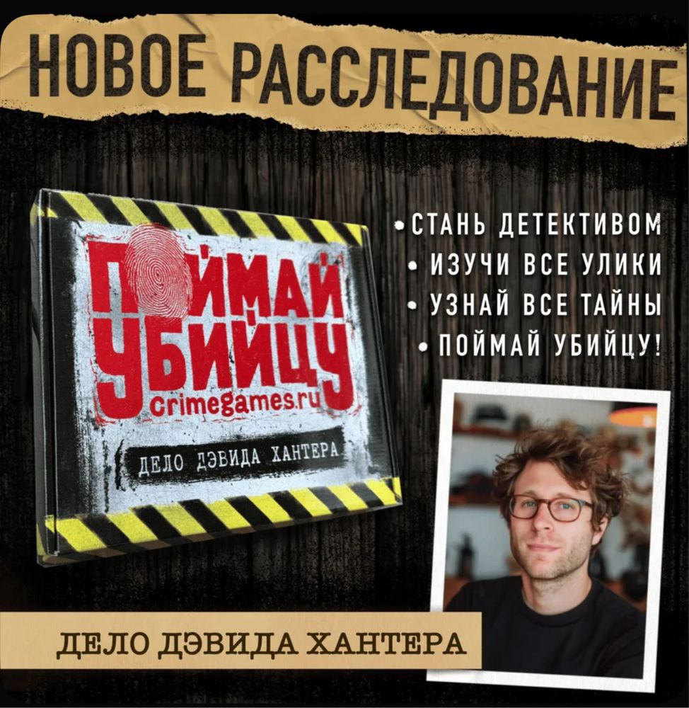 «Поймай убийцу» настольная игра