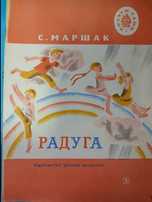 Продам! Книга Радуга