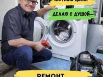 Ремoнт стирaльных машин ремонт посудомоечных машин и сушильных машин