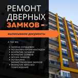 Ремонт и замена замков. Вскрытие авто, квартир. Вскрытие гаража, сейфа