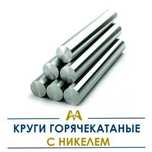 Круг горячекатаные с никелем. Только оптом.  В наличии
