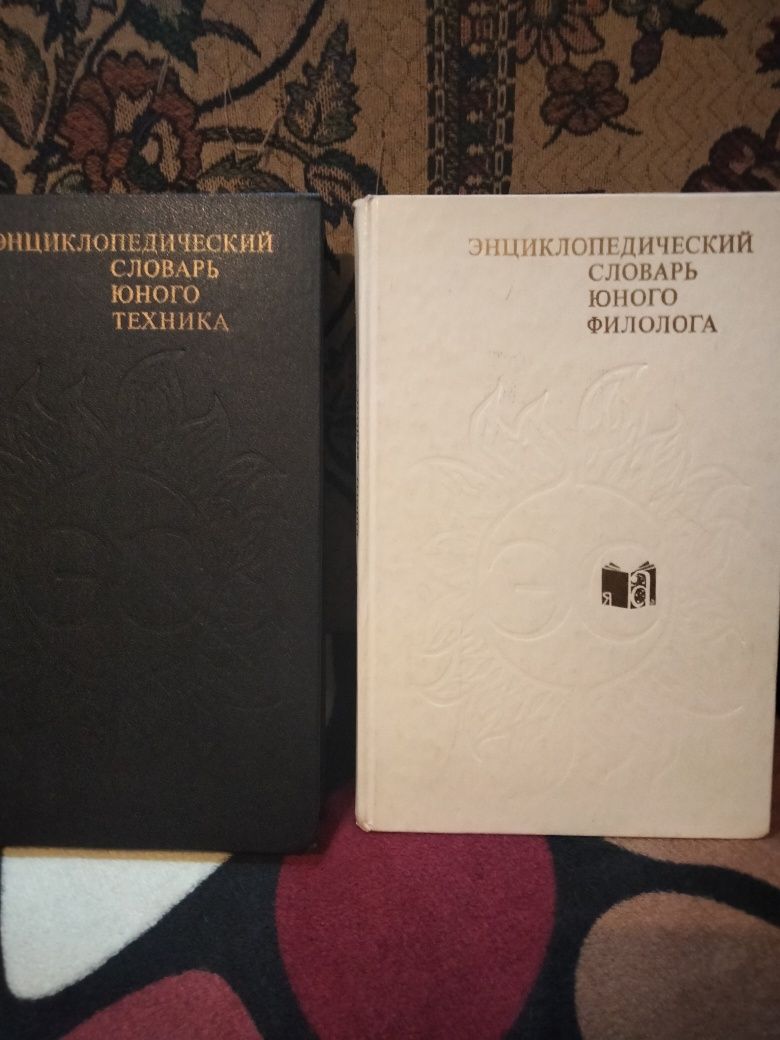 энциклопедические словари