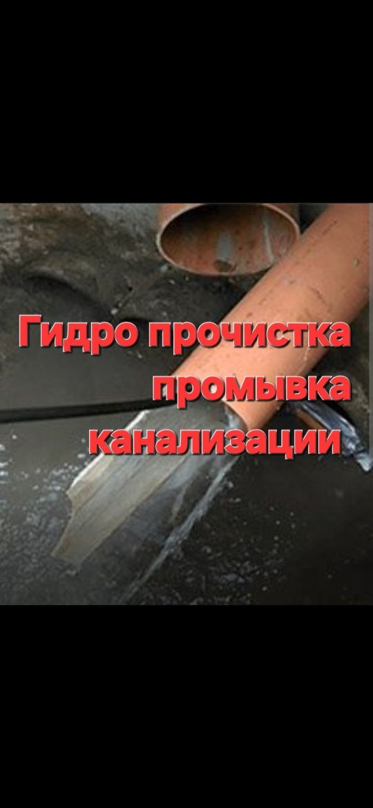 Прочистка, чистка канализации