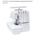 СРОЧНО новый оверлок JANOME Excellent lock 777
