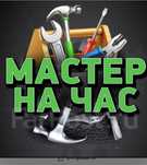 Муж на час Разборка сборка мебели установка телевизора !