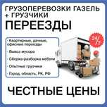 Грузоперевозки. Газель+грузчики