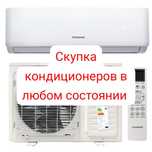 Кондиционер любой