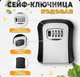 Сейф ключница минисейф металлический