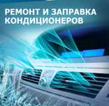 Заправка Автокондиционера Выезд Kaspi QR  RED+